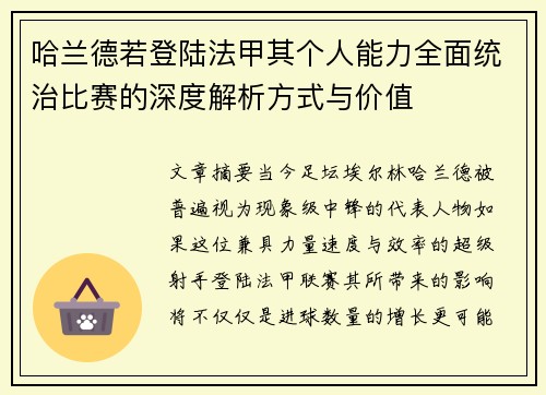 哈兰德若登陆法甲其个人能力全面统治比赛的深度解析方式与价值