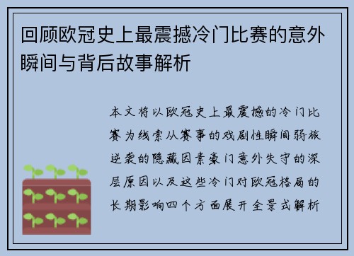 回顾欧冠史上最震撼冷门比赛的意外瞬间与背后故事解析