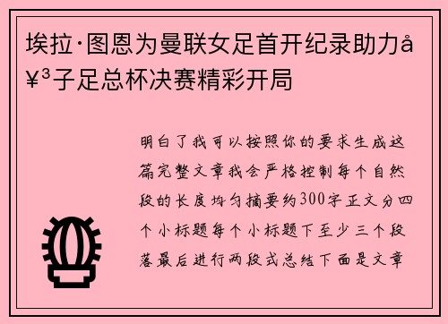 埃拉·图恩为曼联女足首开纪录助力女子足总杯决赛精彩开局