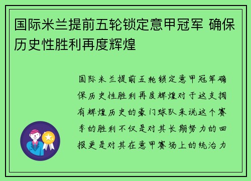 国际米兰提前五轮锁定意甲冠军 确保历史性胜利再度辉煌