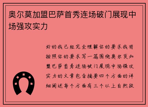 奥尔莫加盟巴萨首秀连场破门展现中场强攻实力