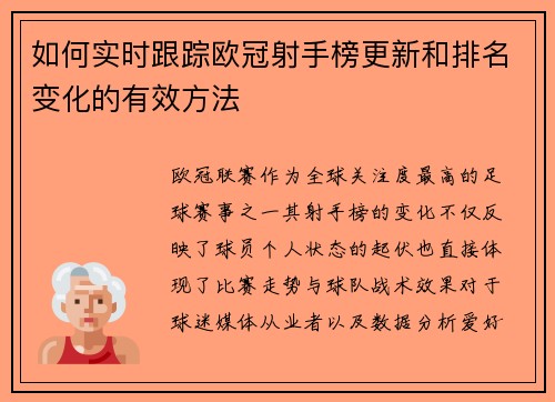 如何实时跟踪欧冠射手榜更新和排名变化的有效方法