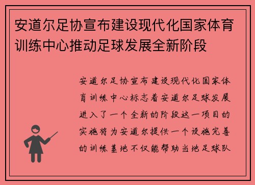 安道尔足协宣布建设现代化国家体育训练中心推动足球发展全新阶段