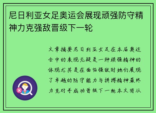 尼日利亚女足奥运会展现顽强防守精神力克强敌晋级下一轮