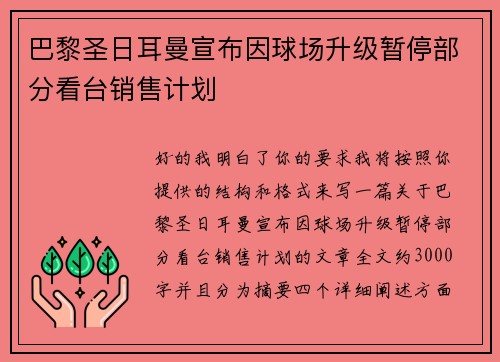 巴黎圣日耳曼宣布因球场升级暂停部分看台销售计划