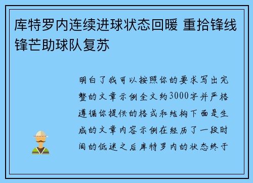 库特罗内连续进球状态回暖 重拾锋线锋芒助球队复苏