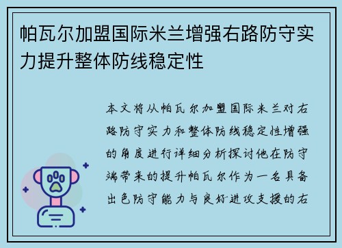 帕瓦尔加盟国际米兰增强右路防守实力提升整体防线稳定性