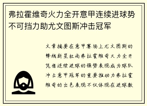弗拉霍维奇火力全开意甲连续进球势不可挡力助尤文图斯冲击冠军