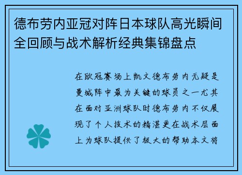 德布劳内亚冠对阵日本球队高光瞬间全回顾与战术解析经典集锦盘点