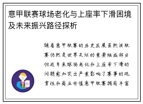 意甲联赛球场老化与上座率下滑困境及未来振兴路径探析