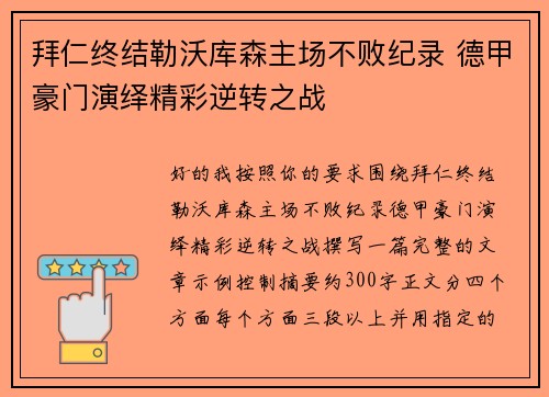 拜仁终结勒沃库森主场不败纪录 德甲豪门演绎精彩逆转之战