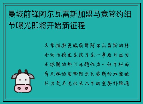 曼城前锋阿尔瓦雷斯加盟马竞签约细节曝光即将开始新征程
