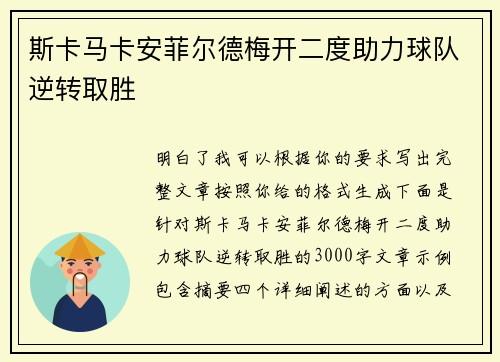 斯卡马卡安菲尔德梅开二度助力球队逆转取胜