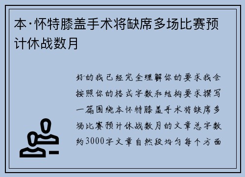本·怀特膝盖手术将缺席多场比赛预计休战数月