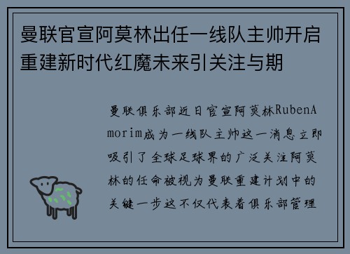 曼联官宣阿莫林出任一线队主帅开启重建新时代红魔未来引关注与期