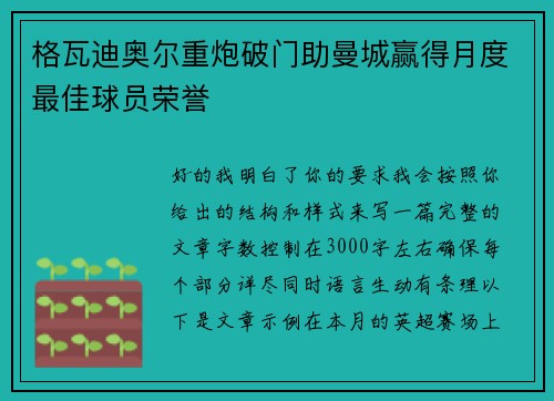 格瓦迪奥尔重炮破门助曼城赢得月度最佳球员荣誉