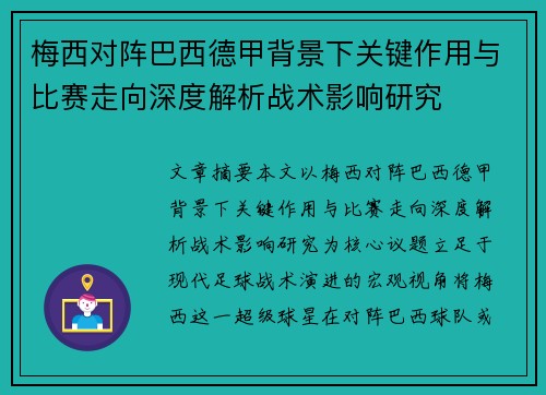 梅西对阵巴西德甲背景下关键作用与比赛走向深度解析战术影响研究