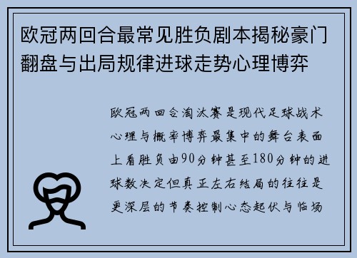 欧冠两回合最常见胜负剧本揭秘豪门翻盘与出局规律进球走势心理博弈