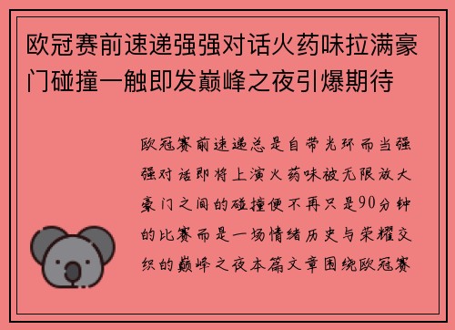 欧冠赛前速递强强对话火药味拉满豪门碰撞一触即发巅峰之夜引爆期待