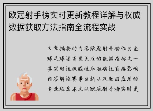 欧冠射手榜实时更新教程详解与权威数据获取方法指南全流程实战