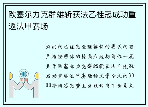 欧塞尔力克群雄斩获法乙桂冠成功重返法甲赛场