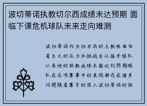 波切蒂诺执教切尔西成绩未达预期 面临下课危机球队未来走向难测