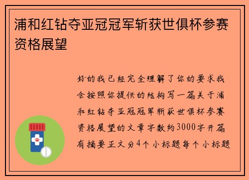 浦和红钻夺亚冠冠军斩获世俱杯参赛资格展望