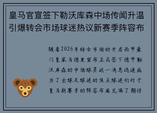 皇马官宣签下勒沃库森中场传闻升温引爆转会市场球迷热议新赛季阵容布局