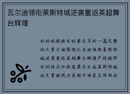 瓦尔迪领衔莱斯特城逆袭重返英超舞台辉煌