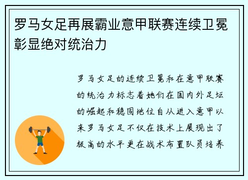 罗马女足再展霸业意甲联赛连续卫冕彰显绝对统治力