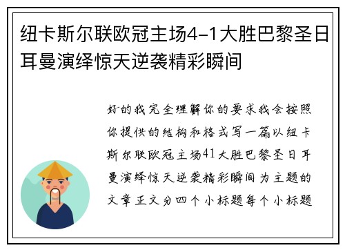 纽卡斯尔联欧冠主场4-1大胜巴黎圣日耳曼演绎惊天逆袭精彩瞬间