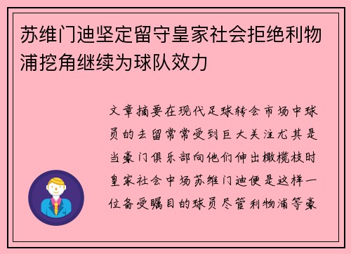 苏维门迪坚定留守皇家社会拒绝利物浦挖角继续为球队效力